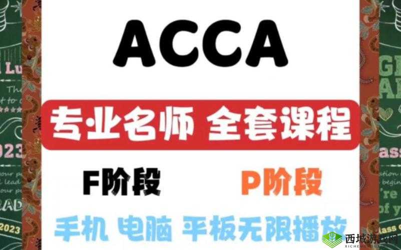 acca 免费网课网站:助你高效学习