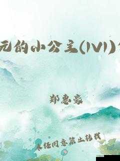 状元的小公主 1v2 甜蜜爱恋故事