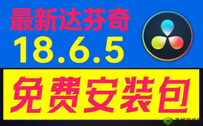 达芬奇 18.6.5 破解版:强大的视频编辑软件