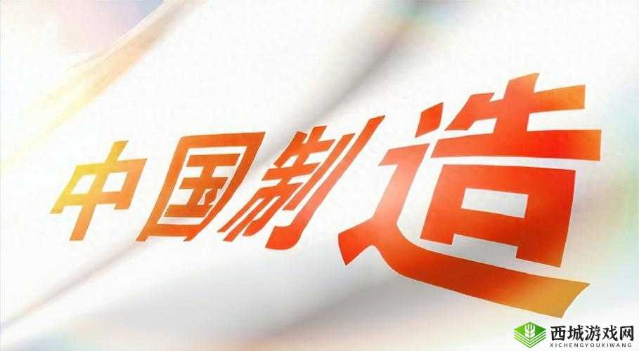 国产产品亚洲产品:质量与创新并重