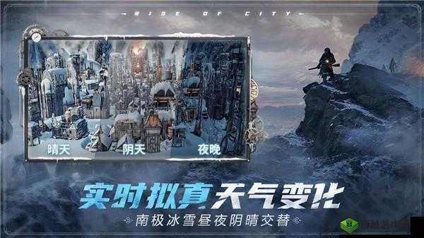 冰汽时代：最后的家园深度体验解析及吸引力揭秘：策略生存的探险之旅，你所追寻的生存乌托邦在此启航