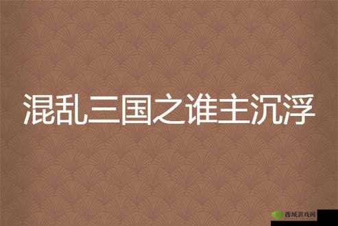 X 三国：烽烟乱世，谁主沉浮？酷炫战斗视频震撼发布