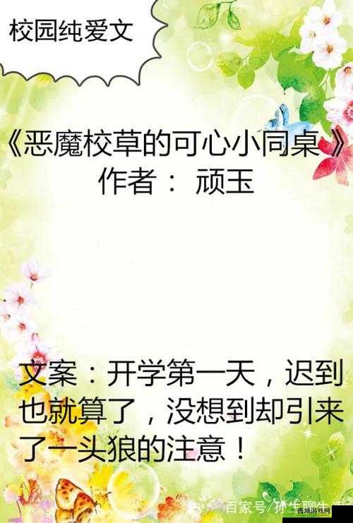 恶魔校草的可心小同桌全文免费:超甜校园爱情