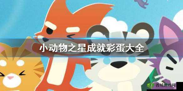 小动物之星隐藏成就彩蛋大揭秘
