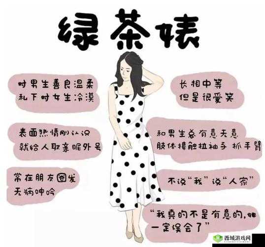 17c 反差婊:绿茶与名媛的伪装人生