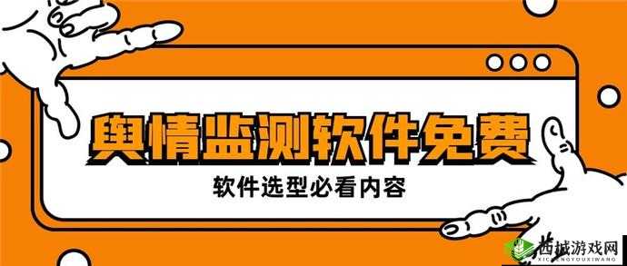国内免费舆情网站有哪些软件:实用推荐