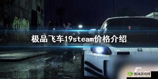 极品飞车19:速度与激情在Steam上的价格揭秘