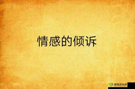 私じゃなかったんだね：情感的倾诉