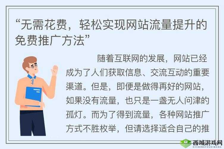 十大免费网站推广：提升网站流量的有效途径