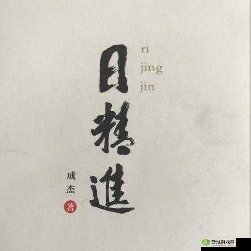 日日精进久久为功:坚持成就未来