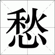 男女在一起愁愁愁原声：为何这般愁苦