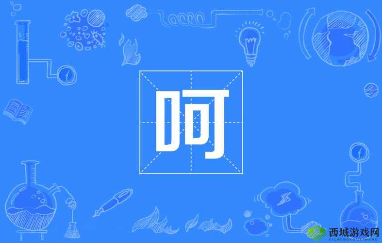 女生呵啊呵啊呵啊叫什么歌:撩人情歌