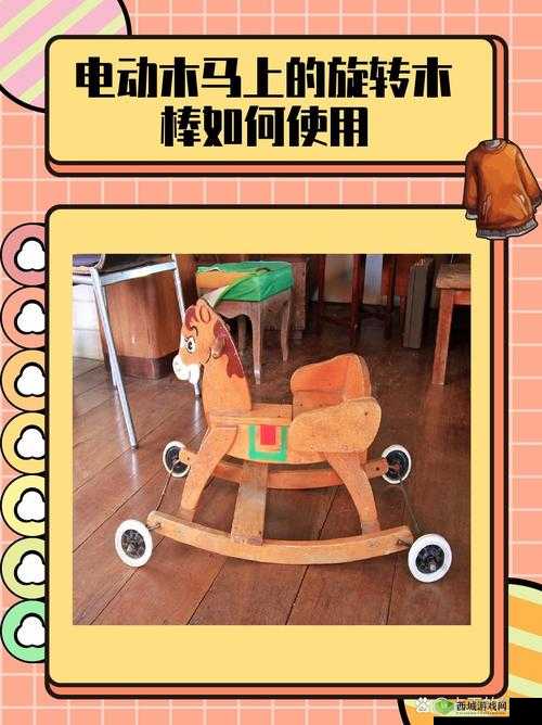 电动木马旋转木棒使用方法