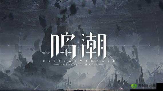 鸣潮官网:探索奇幻游戏世界