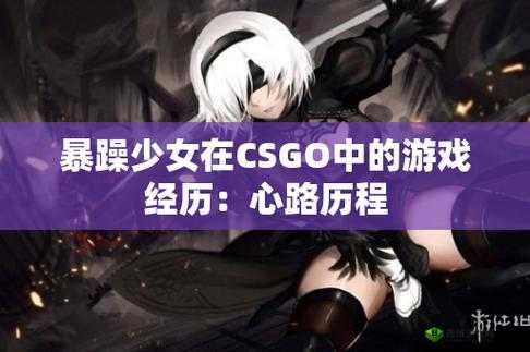 暴躁少女 csgo 最火的一句:你已被踢出服务器