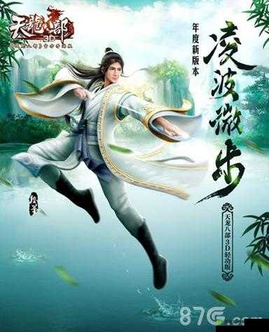 凌波微步轻功首曝：天龙部3D新版本掀起武侠风潮
