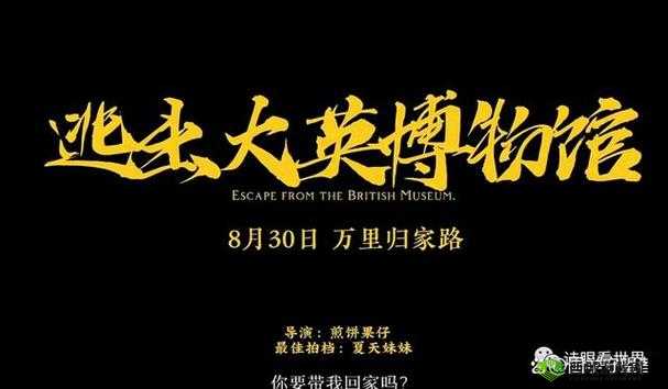 51cgfun 逃出大英博物馆:一场震撼的文化救赎