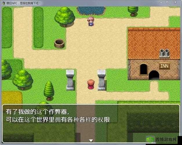 可以随意干 NPC 的世界:无尽的自由与可能