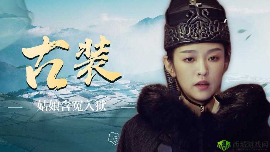 姑娘第 10 集在线观看视频播放：精彩剧情不容错过