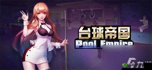 台球帝国 9 月 1 日开测公告 全新体验等你来战