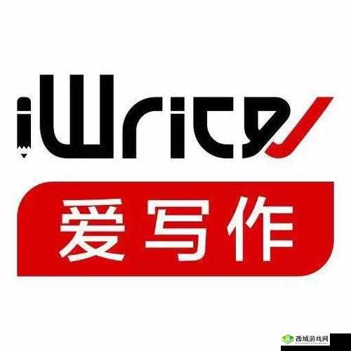 iwrite 写作系统登录:开启创作之旅