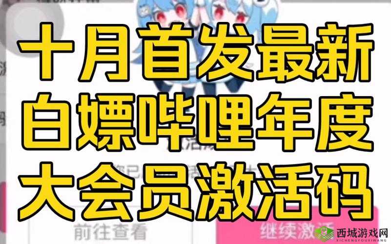 白嫖B站激活码2023:免费获取攻略