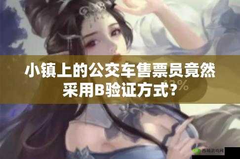 售票员用身体检票上车的一个小镇:背后的故事