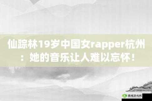 19 岁 Rapper 仙踪林:旋律独特、歌词有态度
