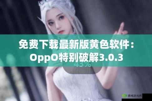 下载 3.0.3 每天无限免费大全 OPPO 实用指南