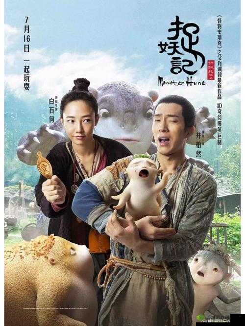 成全视频高清免费观看捉妖记：精彩不容错过