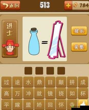 疯狂猜成语 2 中对着镜子洗澡所对应的成语究竟是什么