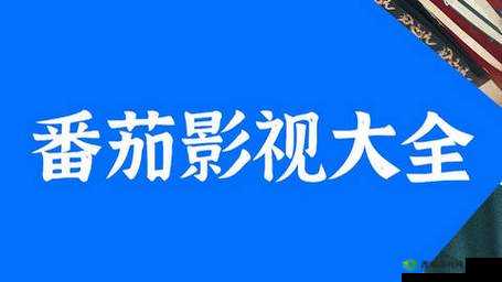 番茄影视大全在线观看免费版:海量影视免费看