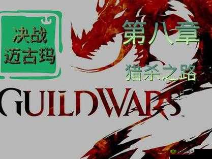 激战 2 我的故事第八章有多少详细解读