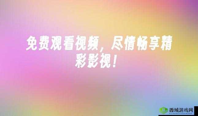 今天高清视频免费播放中国:畅享优质影视资源
