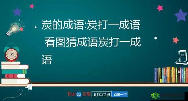 疯狂猜成语:炭字答案攻略