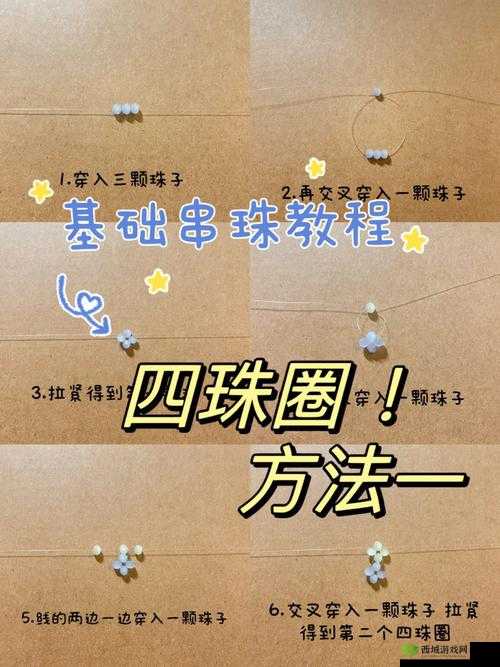 四珠串珠基本教程详细步骤讲解
