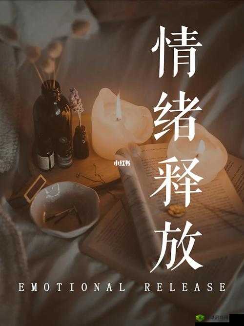 压抑的情绪怎么释放：实用方法与技巧