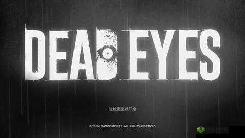 死亡之眼 dead eyes 第 8 关通关攻略及详细步骤解析