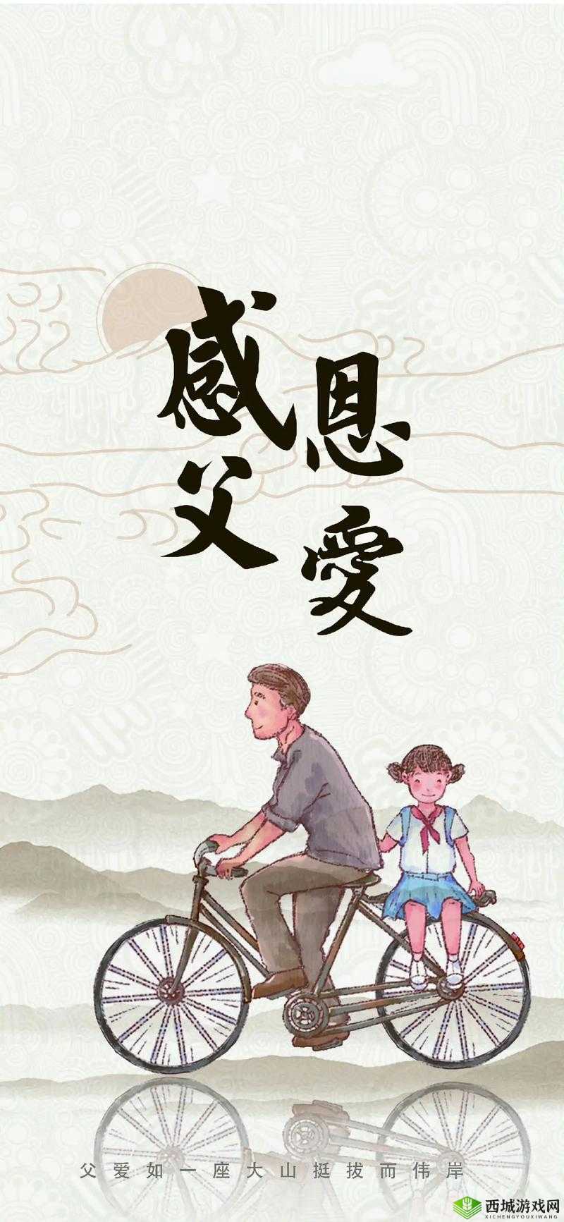 父にだけの爱を愛して:独特的深情之爱