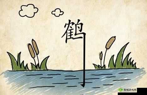 鹤立水中奇景现，疯狂猜成语之奥秘