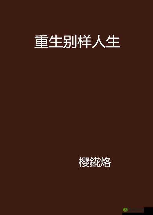 怂包的别样人生：1V2 的奇妙冒险