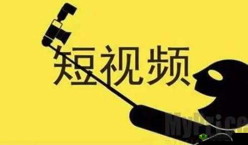 九幺短视频吗：精彩内容等你发现