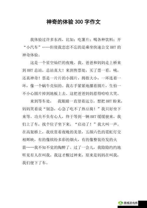 初体验 3:别样的新奇感受