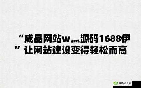 成品在线网站 W 灬源码 1688:优质资源宝库