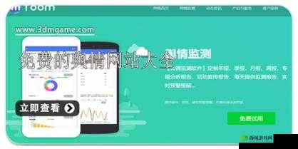 免费舆情网站 app :畅享便捷舆情信息查询