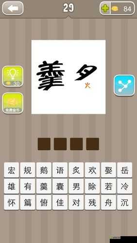 疯狂猜成语之羹少一点炙的火特别小，你能猜出答案吗？