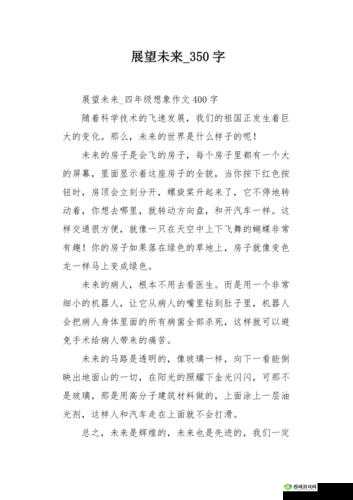 适合做前瞻的短文：探索未来发展趋势