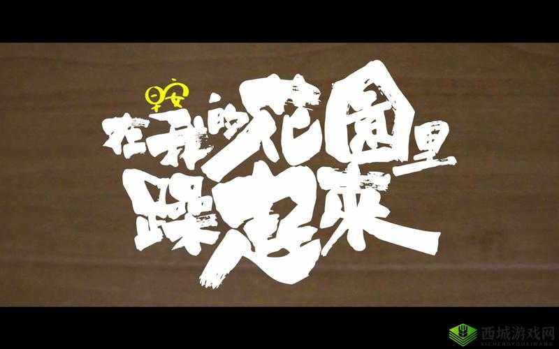 在我的花园里要燥起来歌词全解析：深度解读