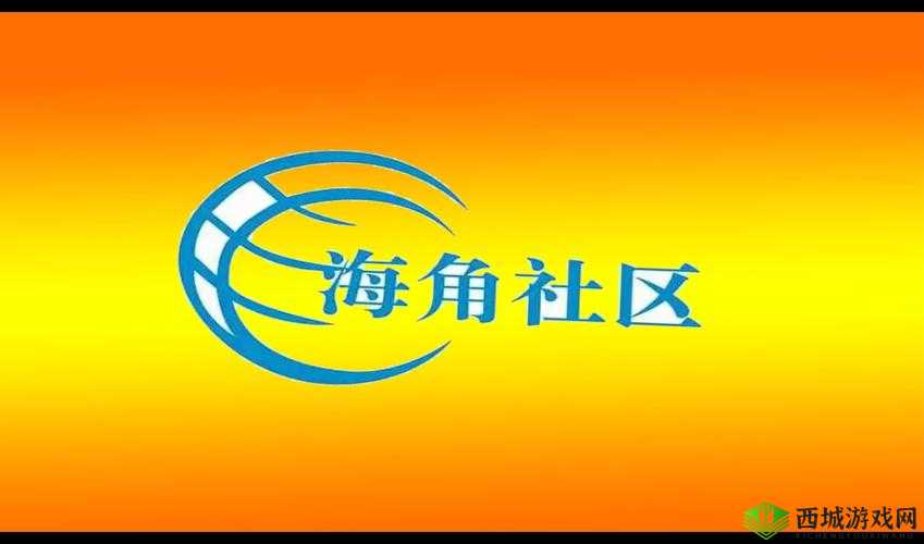 海角社区：居民生活的温馨港湾