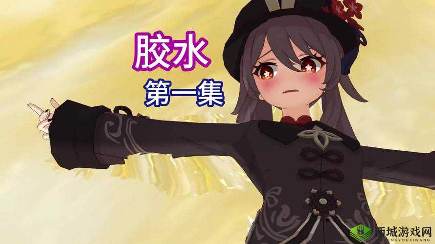 原神女角色手脚被黏黏胶粘,动弹不得